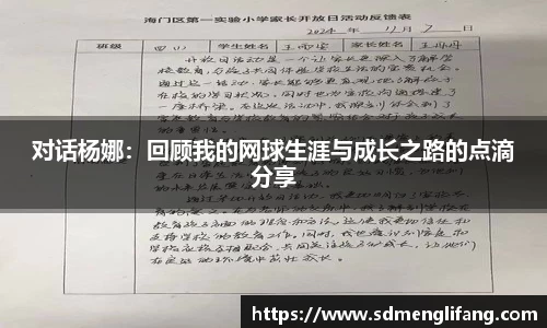 对话杨娜：回顾我的网球生涯与成长之路的点滴分享