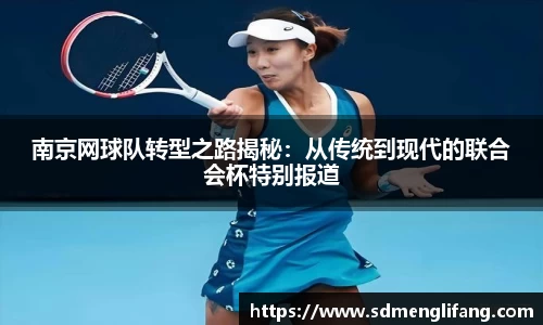 南京网球队转型之路揭秘：从传统到现代的联合会杯特别报道