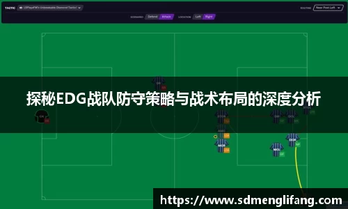 探秘EDG战队防守策略与战术布局的深度分析