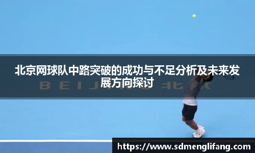 北京网球队中路突破的成功与不足分析及未来发展方向探讨