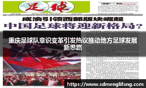 重庆足球队意识变革引发热议推动地方足球发展新思路