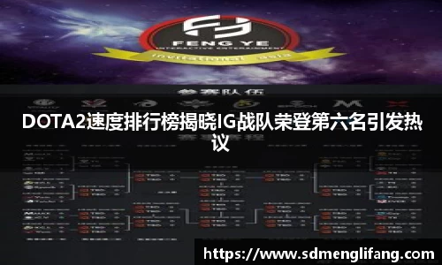 DOTA2速度排行榜揭晓IG战队荣登第六名引发热议