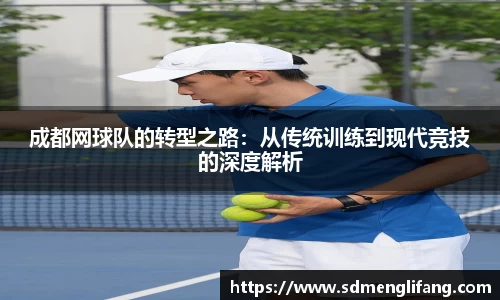 成都网球队的转型之路：从传统训练到现代竞技的深度解析