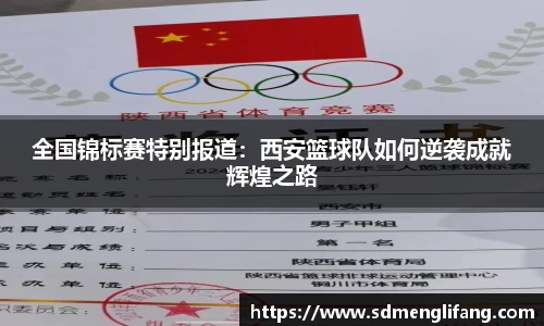 全国锦标赛特别报道：西安篮球队如何逆袭成就辉煌之路