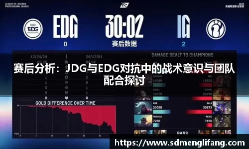 赛后分析：JDG与EDG对抗中的战术意识与团队配合探讨