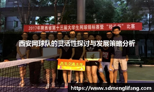 西安网球队的灵活性探讨与发展策略分析