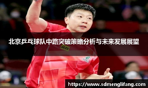北京乒乓球队中路突破策略分析与未来发展展望