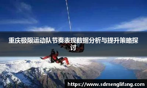 重庆极限运动队节奏表现数据分析与提升策略探讨