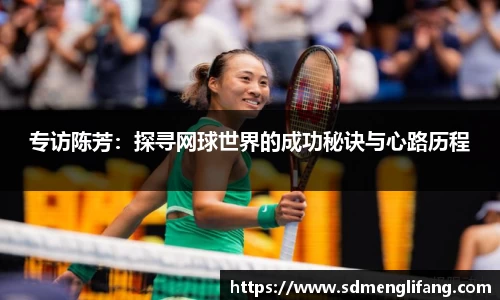 专访陈芳：探寻网球世界的成功秘诀与心路历程