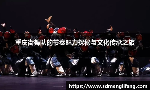 重庆街舞队的节奏魅力探秘与文化传承之旅