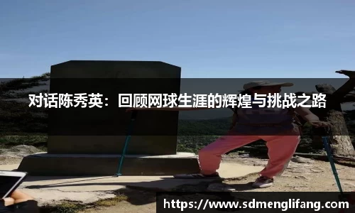 对话陈秀英：回顾网球生涯的辉煌与挑战之路