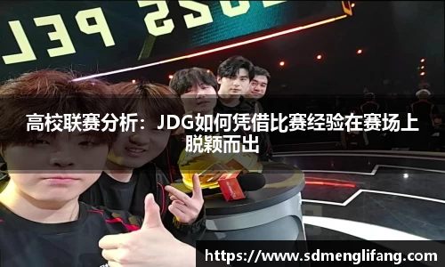 高校联赛分析：JDG如何凭借比赛经验在赛场上脱颖而出