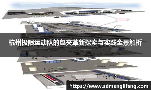 杭州极限运动队的包夹革新探索与实践全景解析