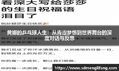 黄娜的乒乓球人生：从青涩梦想到世界舞台的深度对话与反思